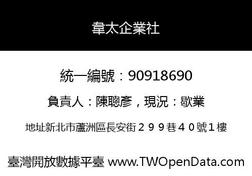 韋太企業社