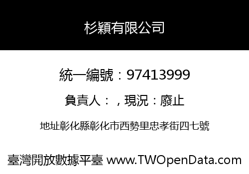 杉穎有限公司