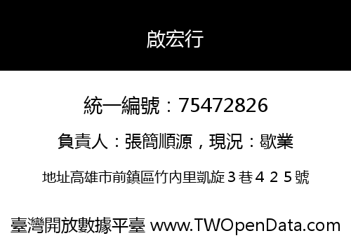 啟宏行