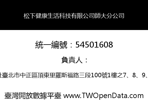 松下健康生活科技有限公司師大分公司