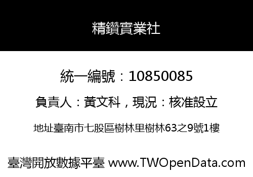 精鑽實業社
