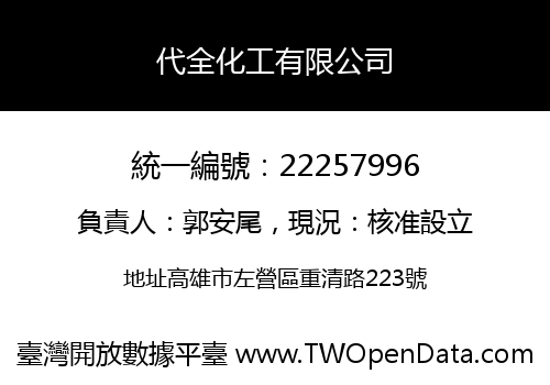 代全化工有限公司