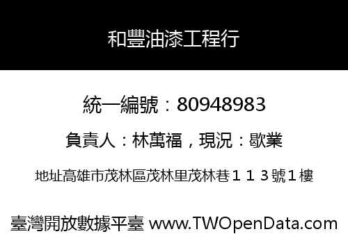 和豐油漆工程行
