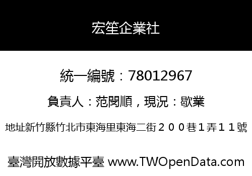 宏笙企業社