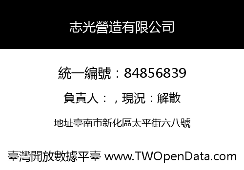 志光營造有限公司