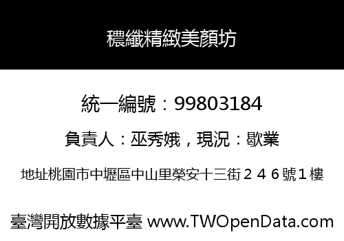 穠纖精緻美顏坊