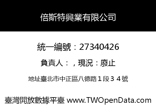 倍斯特興業有限公司