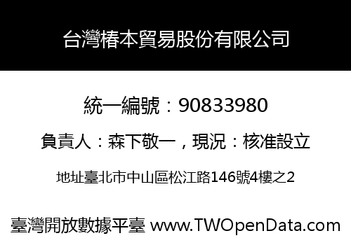 台灣椿本貿易股份有限公司