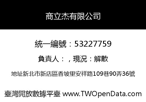 商立杰有限公司