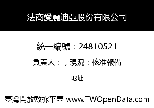 法商愛麗迪亞股份有限公司