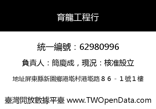 育龍工程行