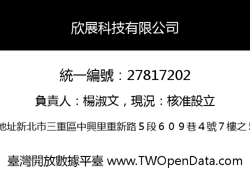 欣展科技有限公司