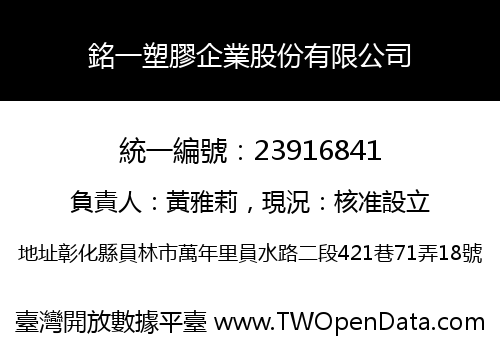銘一塑膠企業股份有限公司