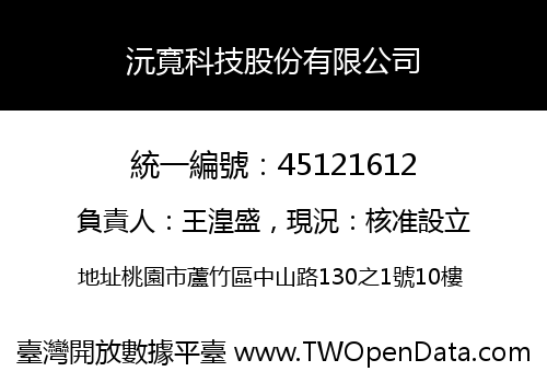 沅寬科技股份有限公司