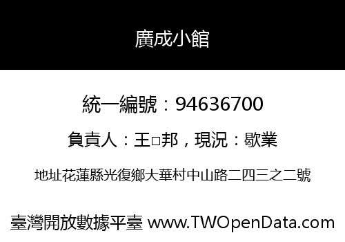 廣成小館