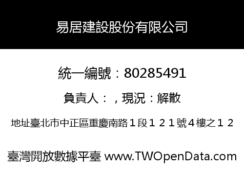 易居建設股份有限公司