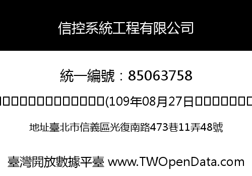 信控系統工程有限公司