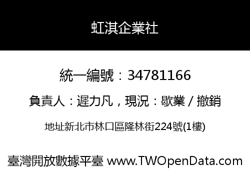 虹淇企業社