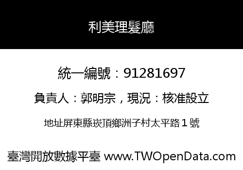 利美理髮廳