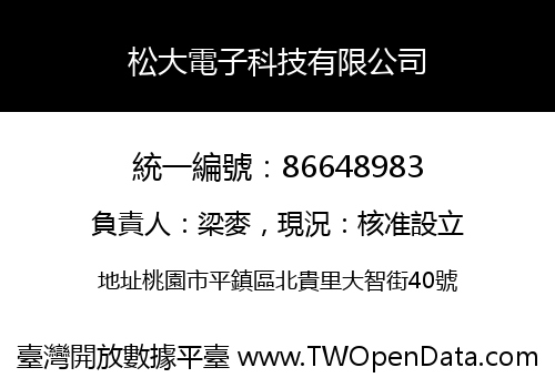 松大電子科技有限公司