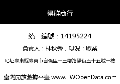 得群商行