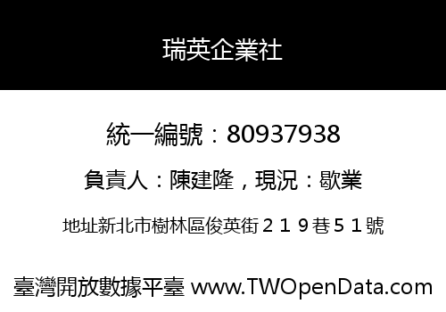 瑞英企業社