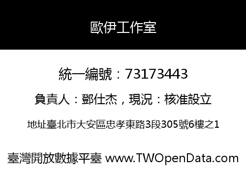 歐伊工作室