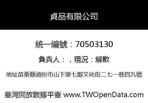 貞品有限公司