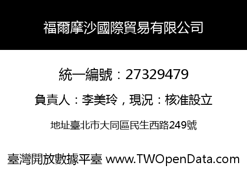 福爾摩沙國際貿易有限公司
