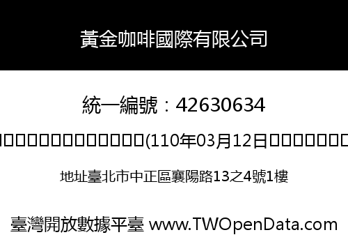 黃金咖啡國際有限公司