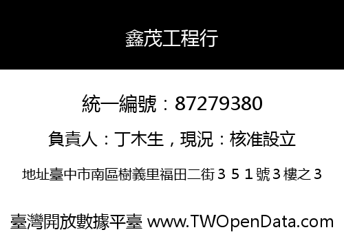 鑫茂工程行