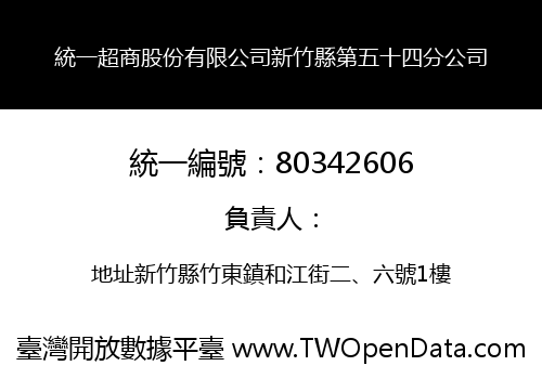 統一超商股份有限公司新竹縣第五十四分公司