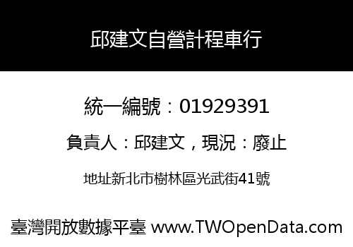 邱建文自營計程車行