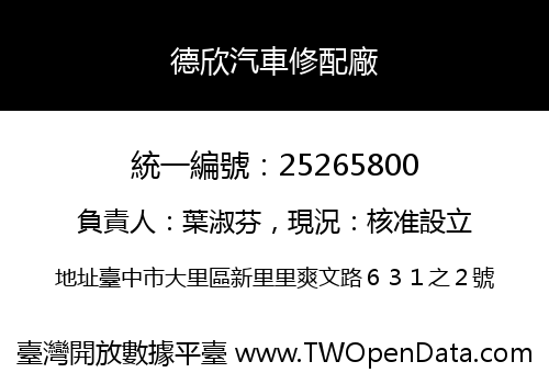 德欣汽車修配廠
