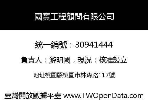 國寶工程顧問有限公司