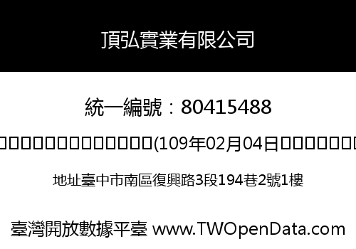 頂弘實業有限公司