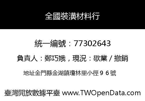 全國裝潢材料行