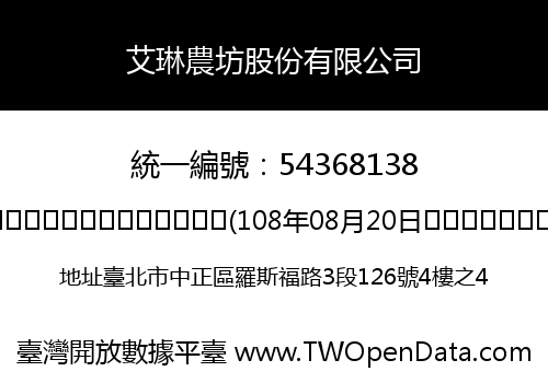 艾琳農坊股份有限公司