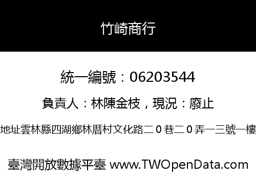 竹崎商行