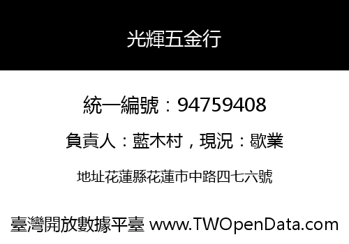 光輝五金行
