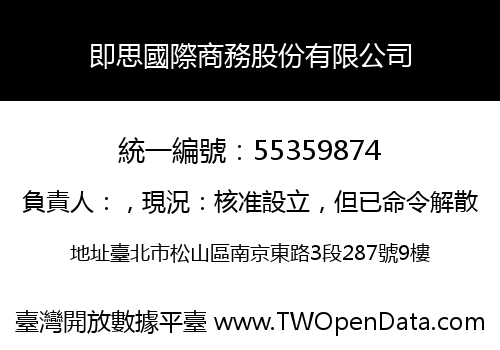 即思國際商務股份有限公司