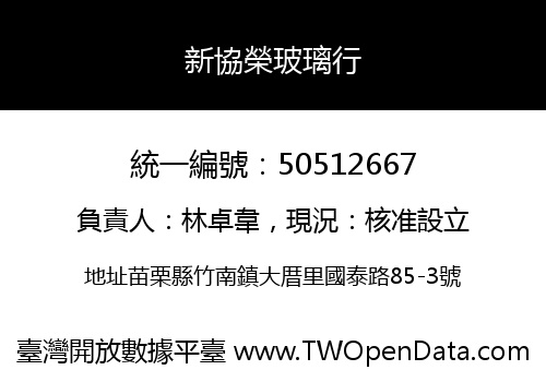 新協榮玻璃行