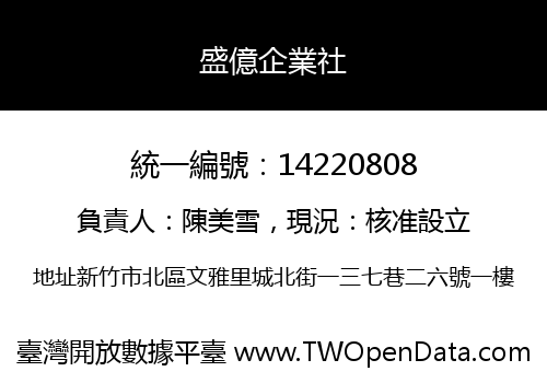 盛億企業社