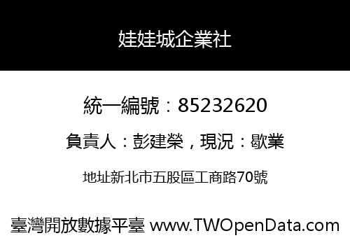 娃娃城企業社