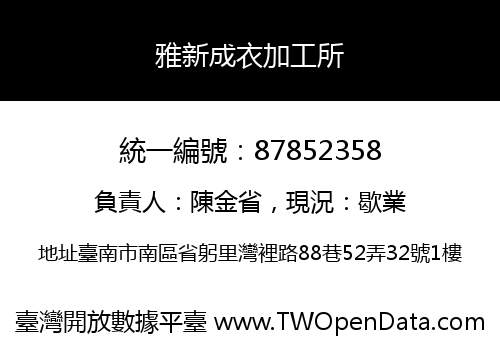 雅新成衣加工所