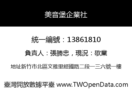 美音堡企業社