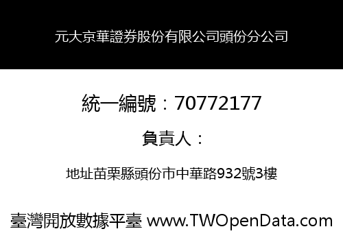 元大京華證券股份有限公司頭份分公司