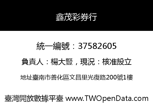 鑫茂彩券行