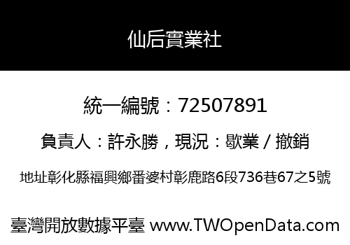 仙后實業社