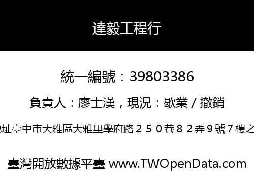 達毅工程行
